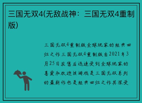 三国无双4(无敌战神：三国无双4重制版)