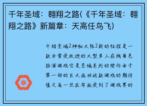 千年圣域：翱翔之路(《千年圣域：翱翔之路》新篇章：天高任鸟飞)