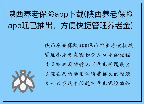 陕西养老保险app下载(陕西养老保险app现已推出，方便快捷管理养老金)