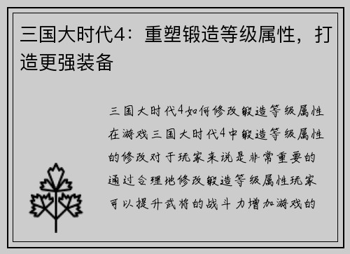 三国大时代4：重塑锻造等级属性，打造更强装备